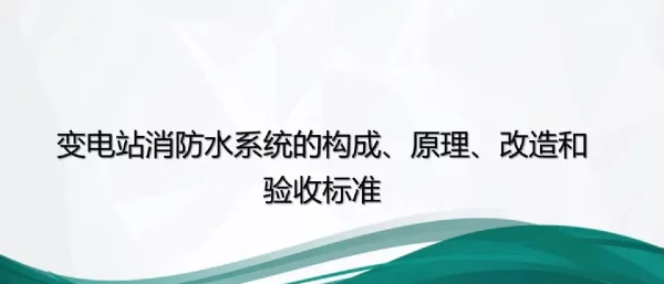 变电站消防水系统的构成、原理、改造和验收标准