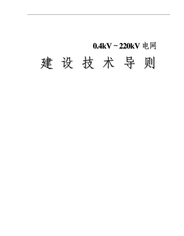 0.4kV-220kV电网建设技术导则