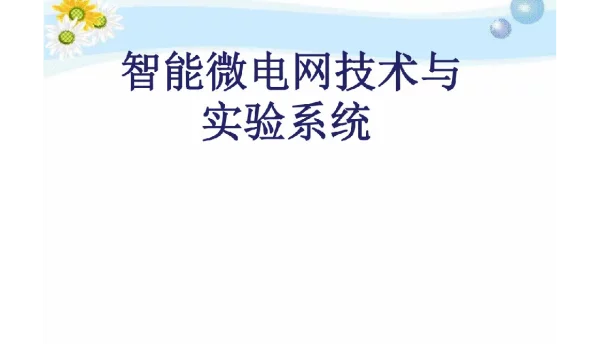 186页经典资料智能微电网技术与实验系统
