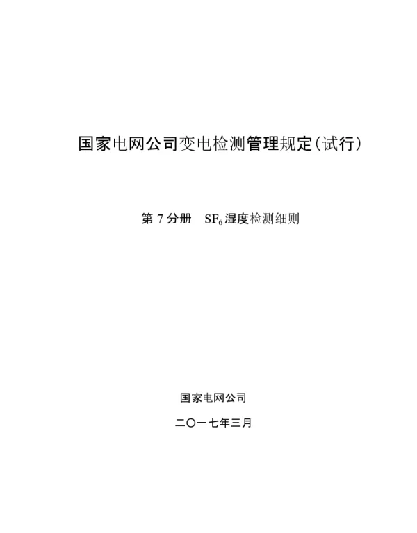 国家电网公司变电检测管理规定 试行 -第7分册-SF6湿度检测细则
