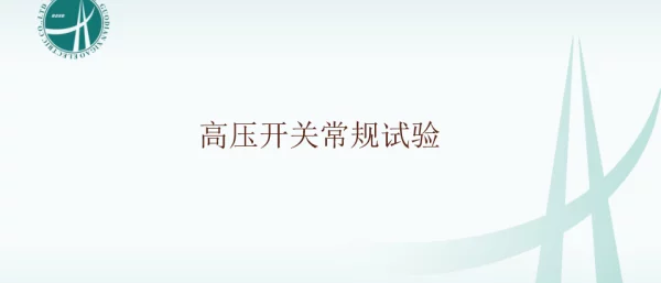 高压开关常规试验