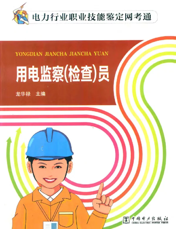 电力行业职业技能鉴定网考通用电监察（检查）员龙华禄主编2017年版