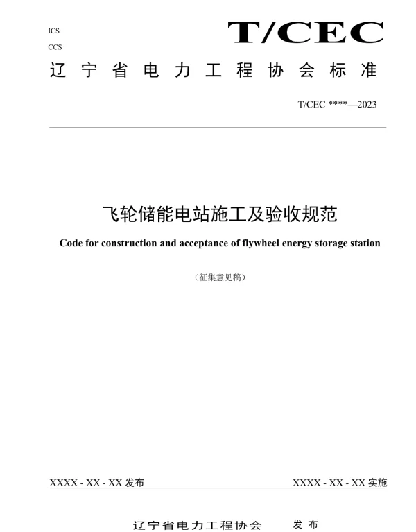 《飞轮储能电站施工及验收规范》