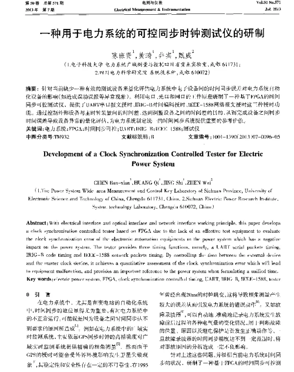一种用于电力系统的可控同步时钟测试仪的研制