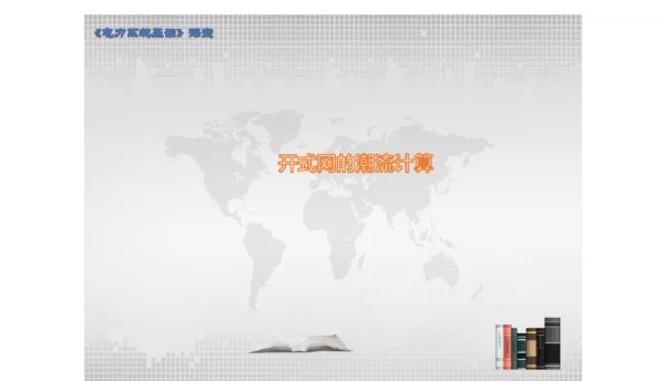 电力系统基础之开式网的的潮流计算