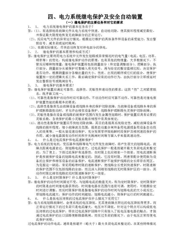 继电保护的主要任务和要求