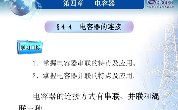 电容器的连接