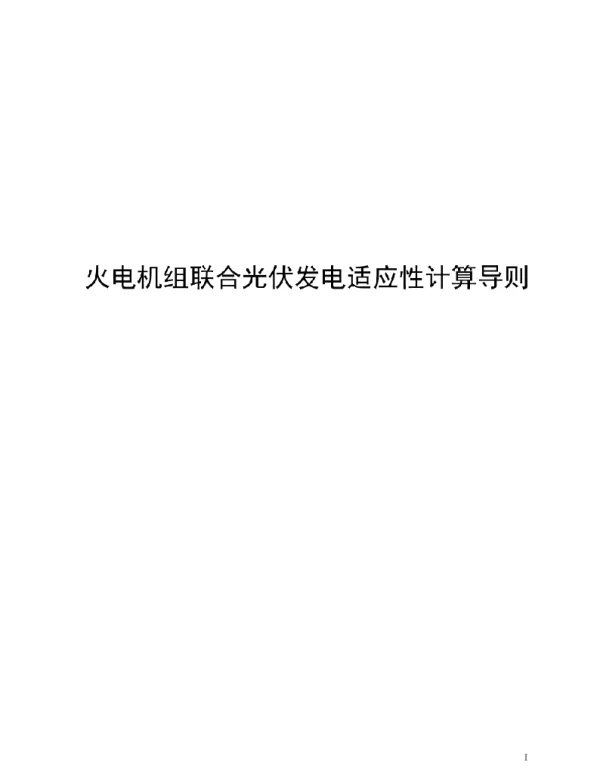 2021火电机组联合光伏发电适应性计算导则