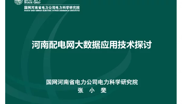 河南配电网大数据应用技术探讨