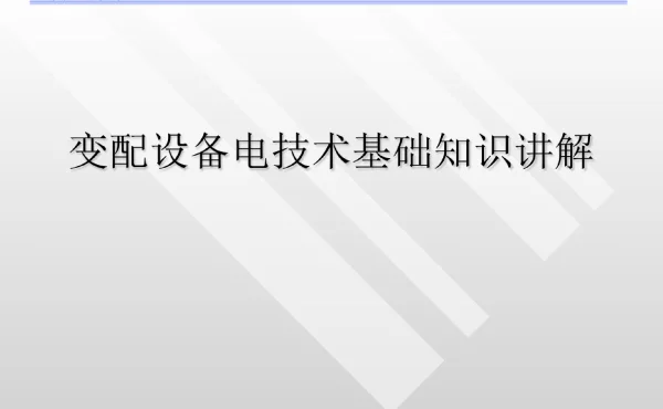 变配设备电技术基础知识讲解