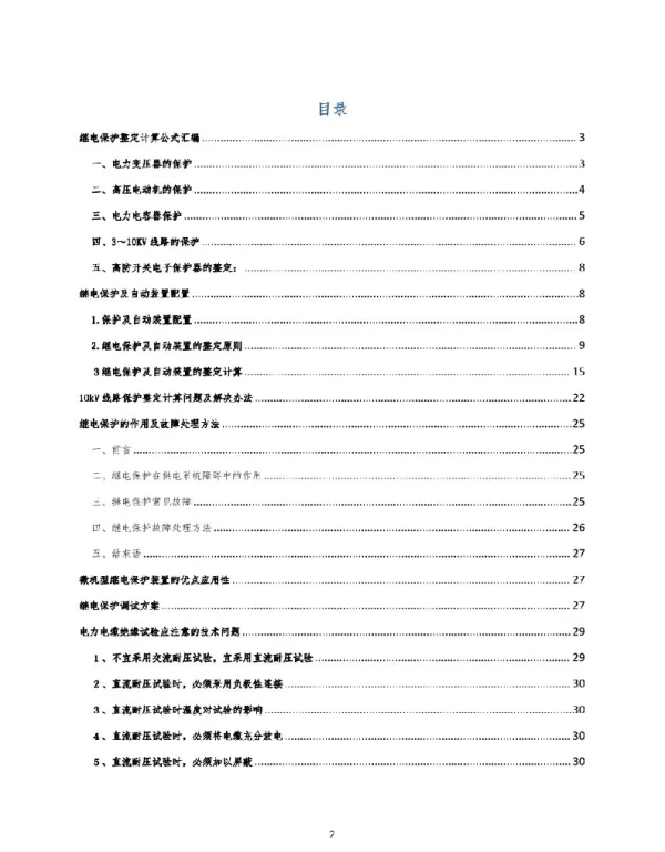 继电保护整定计算公式汇编及原理归纳