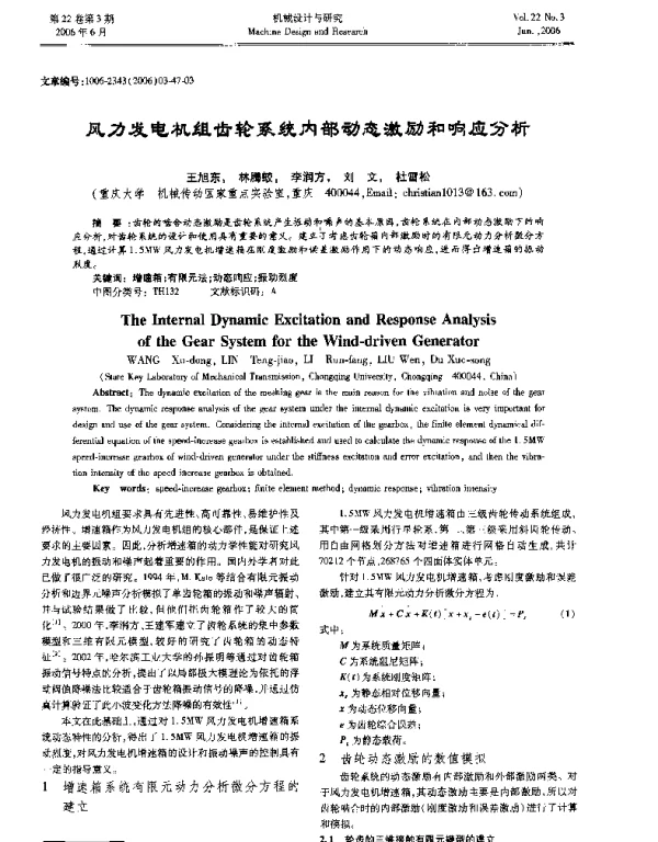 风力发电机组齿轮系统内部动态激励和响应分析