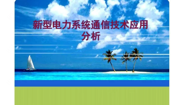 2023新型电力系统通信技术交流