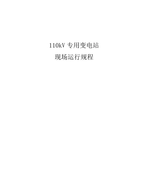 110kV专用变电站现场运行规程