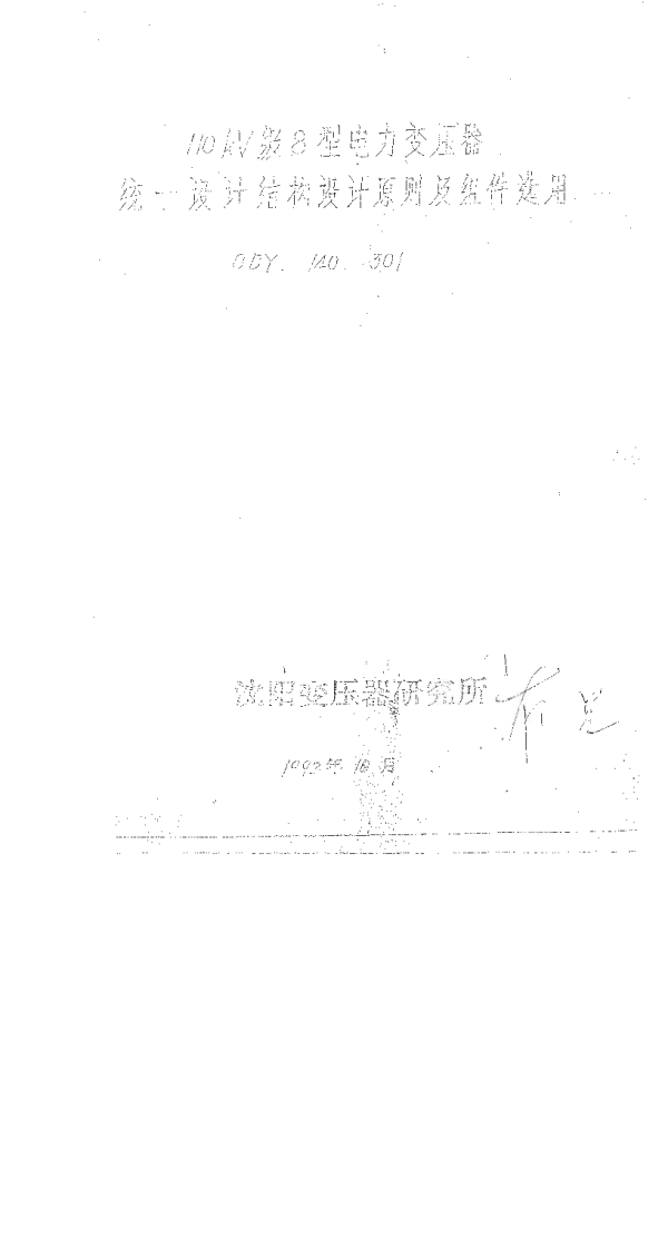 110KV级8型电力变压器统一设计结构设计原则及组件选用