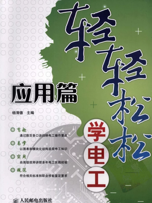 轻轻松松学电工：应用篇杨清德