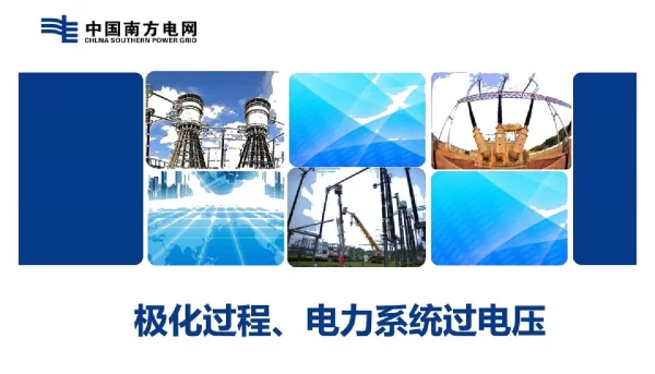 南方电网_电力系统过电压极化过程培训课件