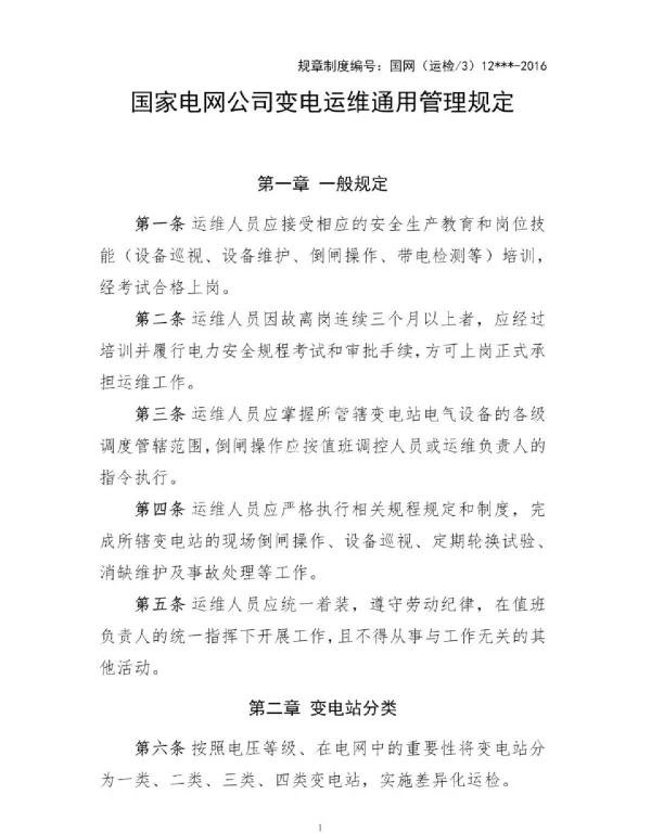 国家电网变电运维通用管理规定