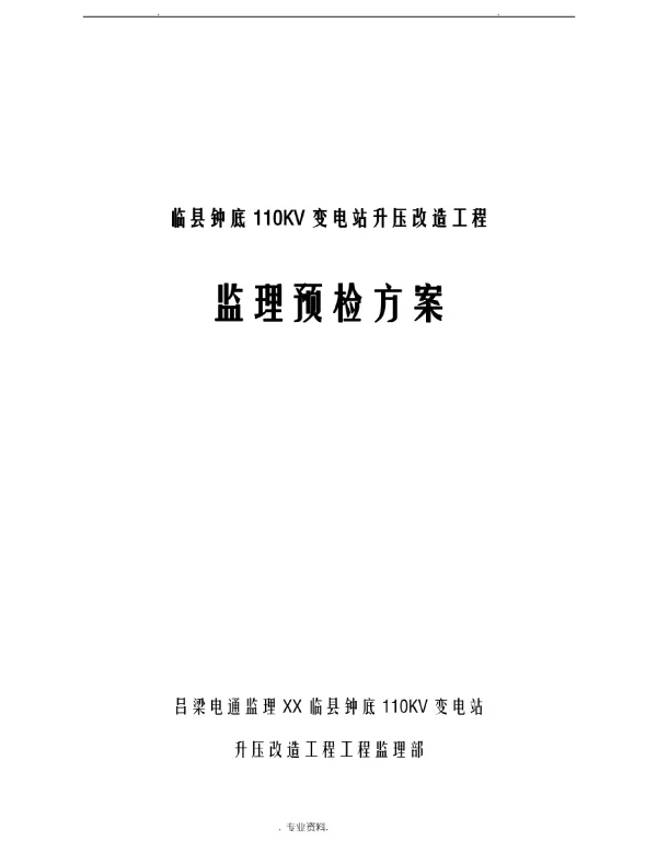 110KV变电所竣工初步验收方案