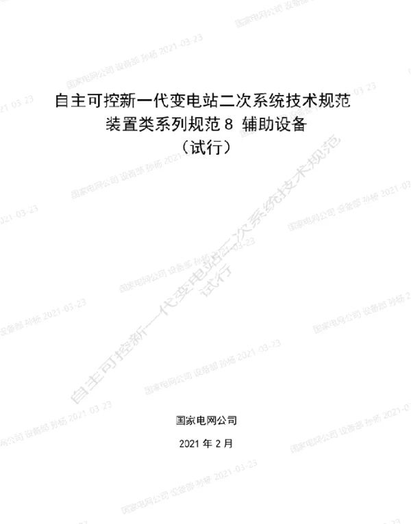 自主可控新一代变电站二次系统技术规范装置类系列规范8-辅助设备（试行）