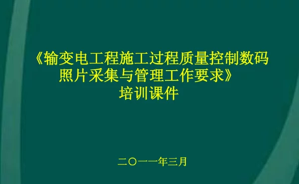 输变电工程施工过程质量控制数码照片采集与管理工作要求322号文