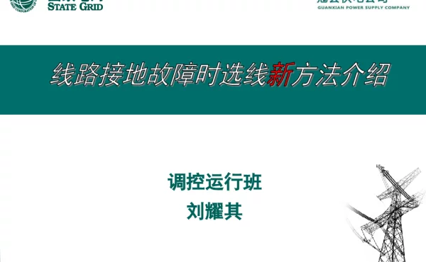 参赛课件__线路接地故障时选线新方法介绍（技术培训大讲堂）