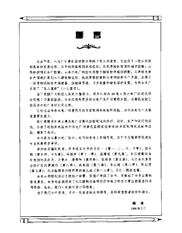 水电厂计算机监视与控制