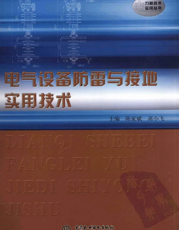 电气设备防雷与接地实用技术（陈家斌等中国水利水电2010年4月）