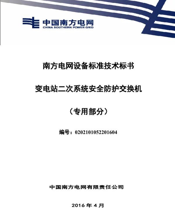 南方电网设备标准专用技术标书-变电站二次系统安全防护交换机（专用）1