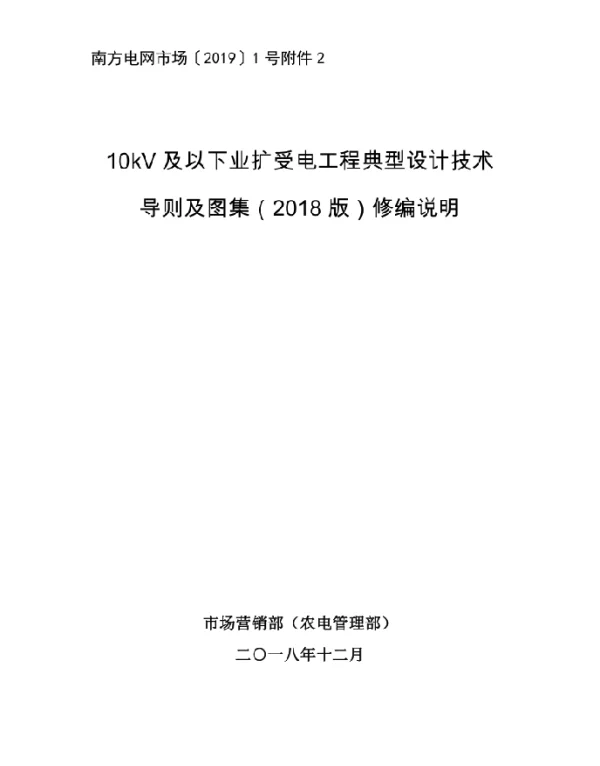10kV及以下业扩受电工程典型设计技术导则及图集（2018版）修编说明