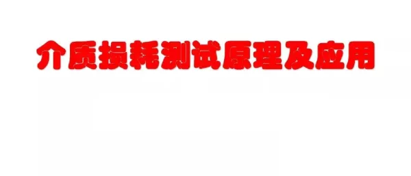 介质损耗测试原理及应用