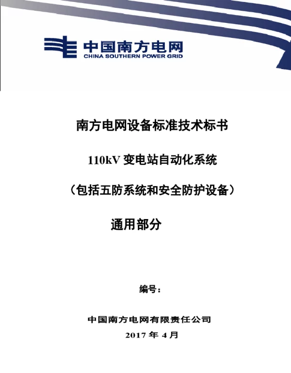 南方电网设备标准技术标书-110kV变电站自动化系统（包括五防系统和安全防护设备）（通用）