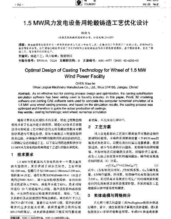 1.5MW风力发电设备用轮毂铸造工艺优化设计