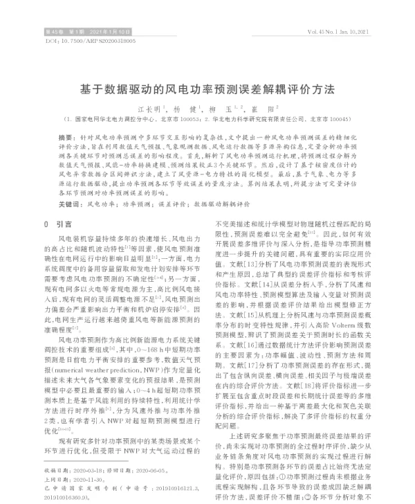 基于数据驱动的风电功率预测误差解耦评价方法