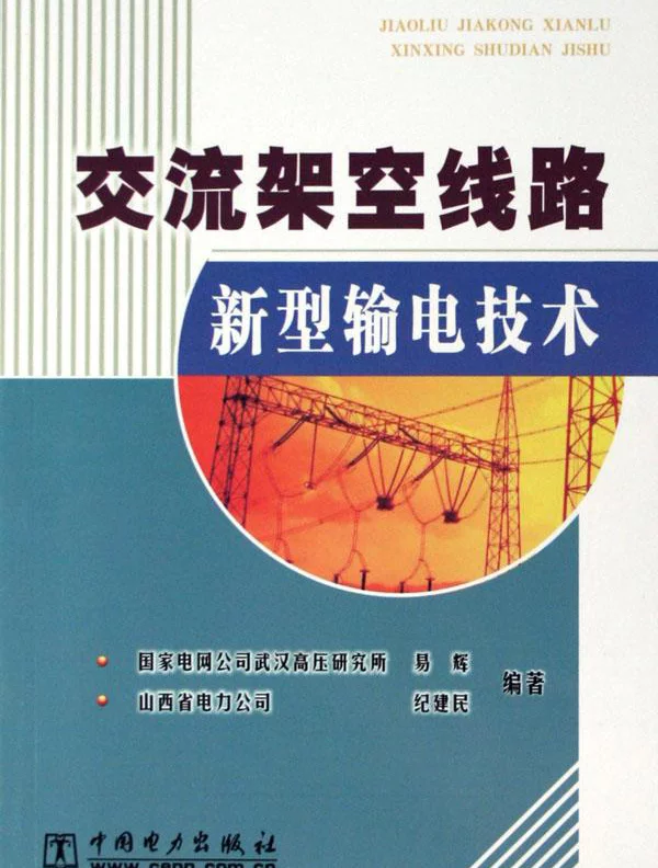 交流架空线路新型输电技术