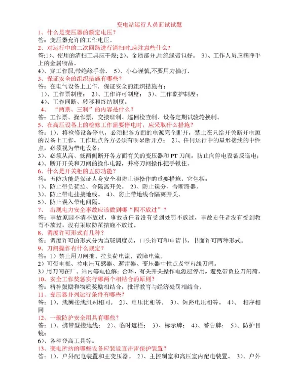 变电检修技术问答--问答题