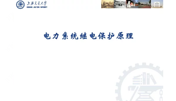单侧电源相间短路的电流保护