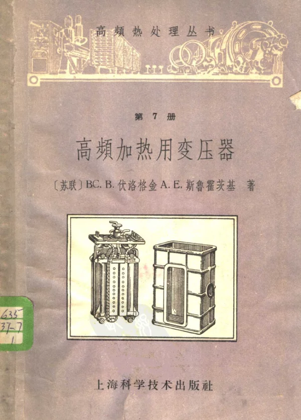高频加热用变压器
