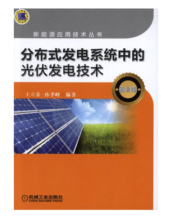 分布式发电系统中的光伏发电技术 第2版 