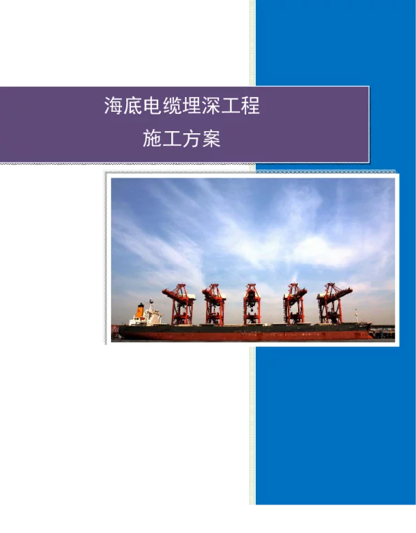 海底电缆埋深工程施工方案