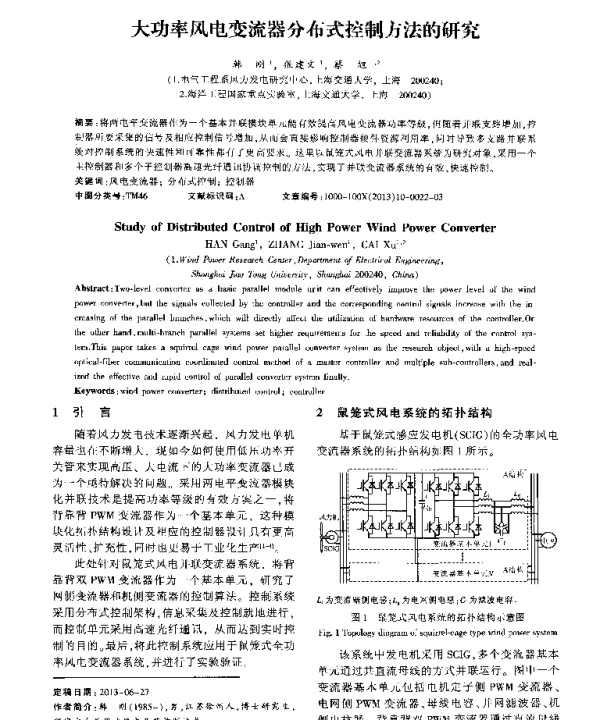 大功率风电变流器分布式控制方法的研究