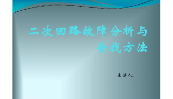 二次回路故障分析与查找方法课件