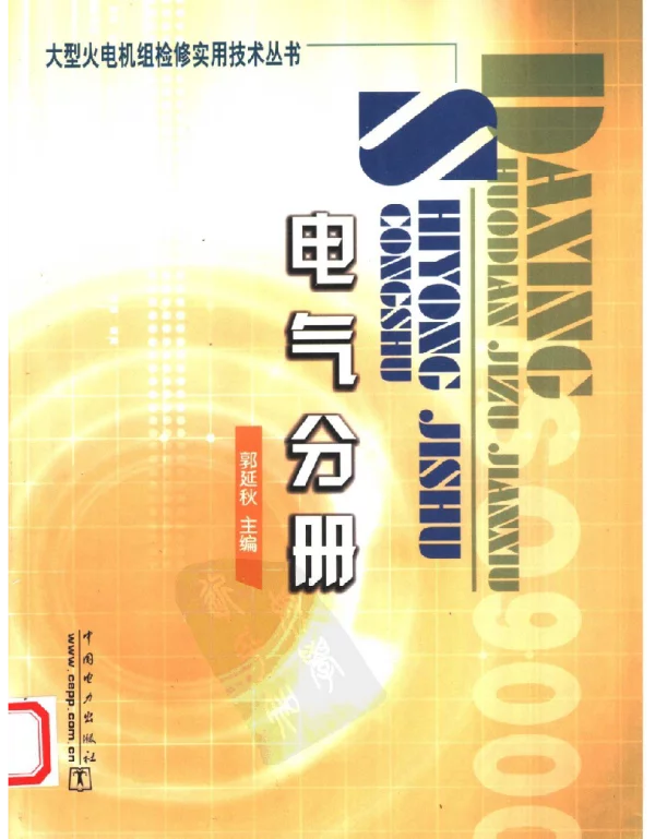 大型火电机组检修实用技术丛书电气分册2004