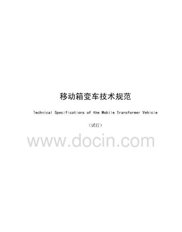 《移动箱变车技术规范