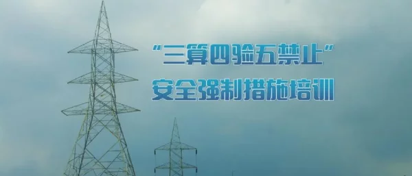 “三算四验五禁止”安全强制措施培训
