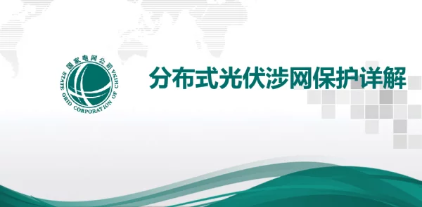 分布式光伏涉网保护详解