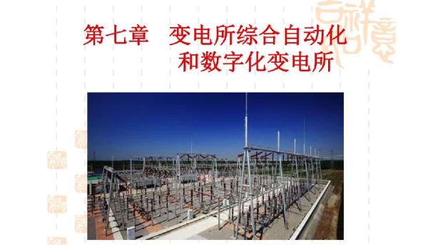变电所综合自动化和数字化变电所