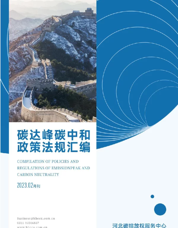 《碳达峰碳中和政策法规汇编（2023年2月刊）》