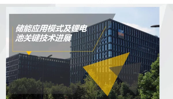 储能应用模式及锂电池关键技术进展