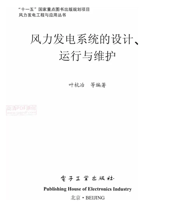 风力发电系统的设计、运行与维护